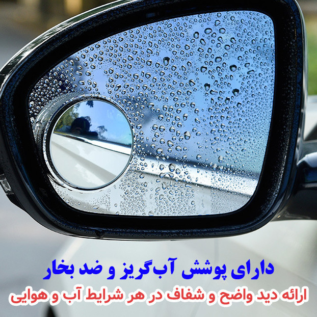 آینه نقطه کور خودرو مدل تنظیم شونده بسته 2 عددی