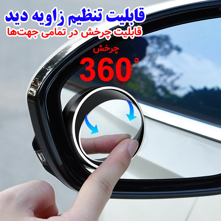 آینه نقطه کور خودرو مدل تنظیم شونده بسته 2 عددی