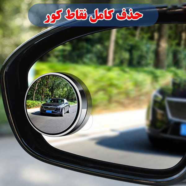 آینه نقطه کور خودرو مدل تنظیم شونده بسته 2 عددی