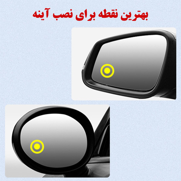 آینه نقطه کور خودرو مدل تنظیم شونده بسته 2 عددی